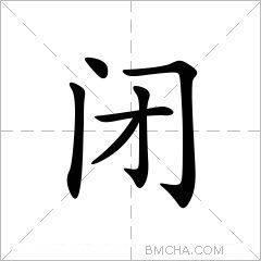 闭