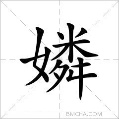 嫾