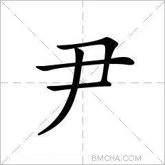 尹