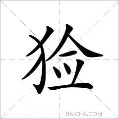 猃