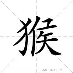 猴
