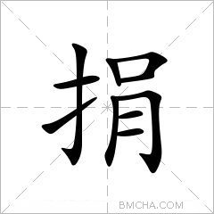 捐