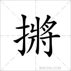 摪
