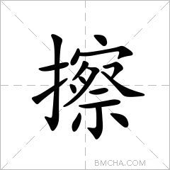 擦