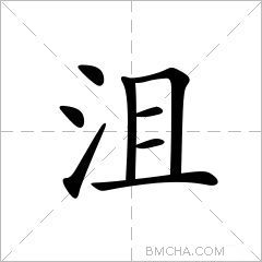 沮
