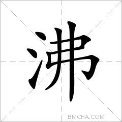 沸