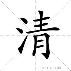 清