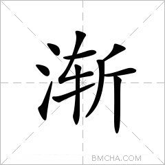 渐