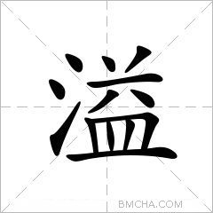 溢