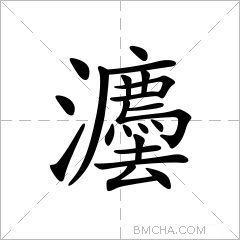 灋