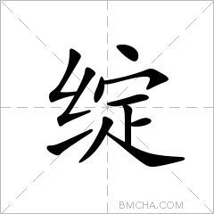 绽