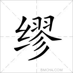 缪