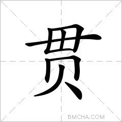 贯