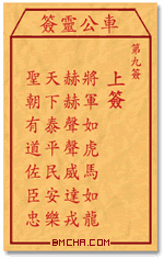车公灵签第九签
