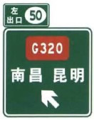 左侧出口预告标志