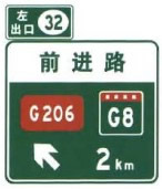 左侧出口预告标志