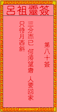 吕祖灵签第八十签