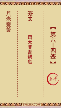 月老灵签第六十四签