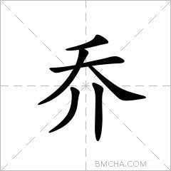乔