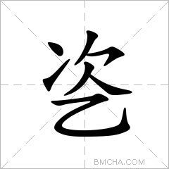 乲