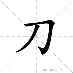 刀