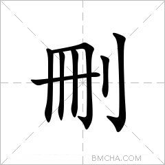 刪