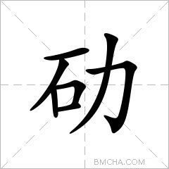 劯