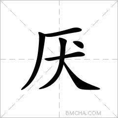 厌
