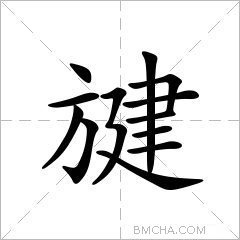 旔