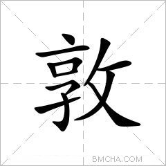敦