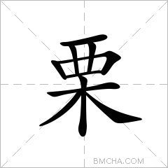 栗