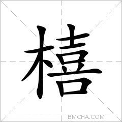 橲