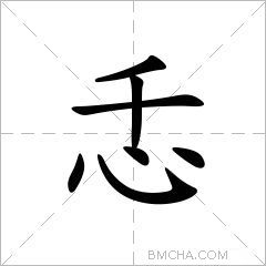 忎