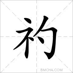 礿