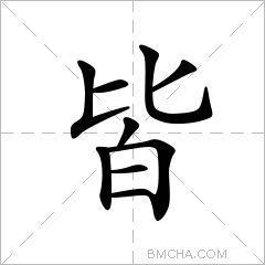 皆