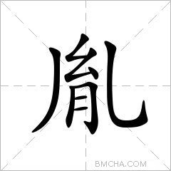 胤