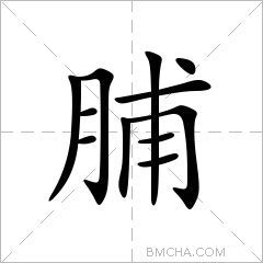 脯