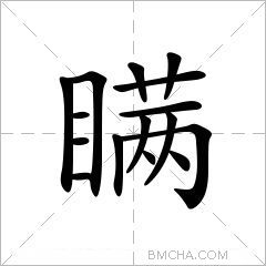瞒