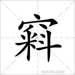 窲