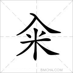 籴