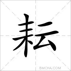 耘