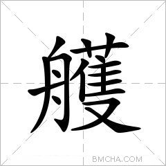 艧