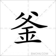 釜