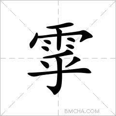 雽