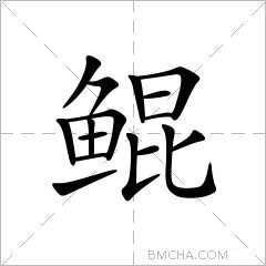 鲲