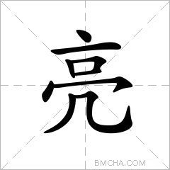 亮