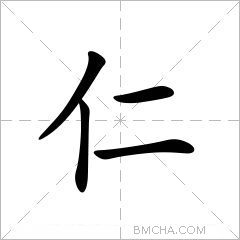仁