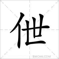 伳