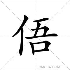 俉