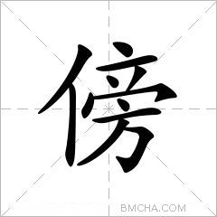 傍